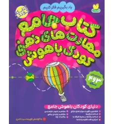 کتاب جامع مهارت های ذهنی کودک باهوش (یاد بگیریم فکر کنیم:کتاب کار کودک)