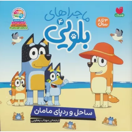 کتاب ماجراهای بلویی 4 (ساحل و رد پای مامان)