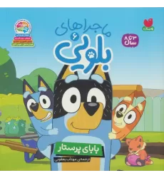 کتاب ماجراهای بلویی 6 (بابای پرستار)