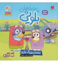 کتاب ماجراهای بلویی 7 (مامان بزرگ بازی)
