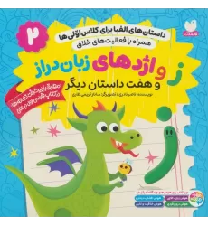 کتاب داستان های الفبا برای کلاس اولی ها 2 (ز و اژدهای زبان دراز و هفت داستان دیگر)