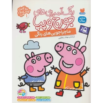 کتاب رنگ آمیزی های جورج و پپا 1 (ماجراجویی های رنگی)