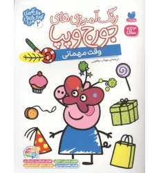 کتاب رنگ آمیزی های جورج و پپا 2 (وقت مهمانی)