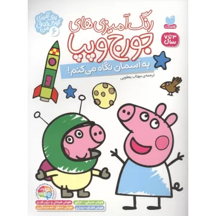 کتاب رنگ آمیزی های جورج و پپا 6 (به آسمان نگاه می کنم!)