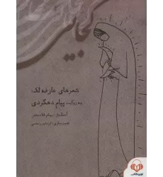 کتاب سخنگو کجایی،همراه با کتابچه ی کجایی (باقاب)