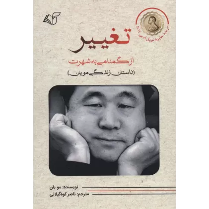 کتاب تغییر (از گمنامی به شهرت)