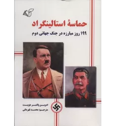 کتاب حماسه استالینگراد (199 روز مبارزه در جنگ جهانی دوم)