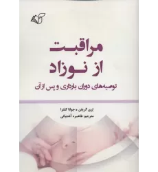 کتاب مراقبت از نوزاد (توصیه های دوران بارداری و پس از آن)
