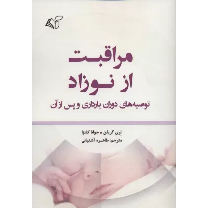 کتاب مراقبت از نوزاد (توصیه های دوران بارداری و پس از آن)