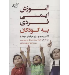 آموزش ایمنی فردی به کودکان (کتابی مرجع برای مراقبان کودک)