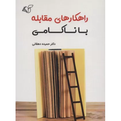 کتاب راهکارهای مقابله با ناکامی