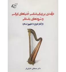 کتاب درآمدی بر زیبایی شناسی خنیاهای ایرانی و سرودهای باستانی (از آغاز تاریخ تا ظهور اسلام)