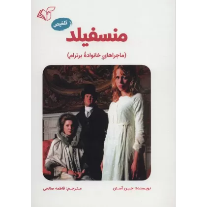 کتاب منسفیلد (ماجراهای خانواده برترام)،(تلخیص)