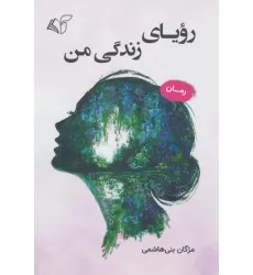 کتاب رویای زندگی من