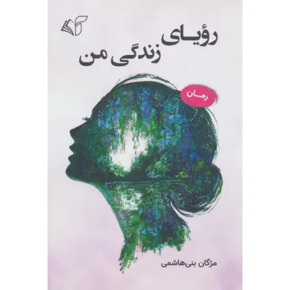 کتاب رویای زندگی من