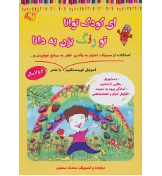 کتاب ای کودک توانا تو رنگ بزن به دانا (آموزش غیر مستقیم استفاده از مسواک،احترام به والدین،نظم،به موقع...)