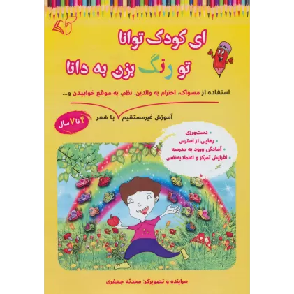 کتاب ای کودک توانا تو رنگ بزن به دانا (آموزش غیر مستقیم استفاده از مسواک،احترام به والدین،نظم،به موقع...)