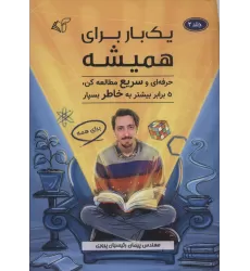 کتاب یک بار برای همیشه 2 (حرفه ای و سریع مطالعه کن،5 برابر بیشتر به خاطر بسپار)