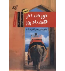 کتاب دور دنیا در 80 روز (ماجراجویی های آقای فاگ)،(کمیک استریپ)