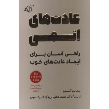کتاب عادت های اتمی (راهی آسان برای ایجاد عادت های خوب)