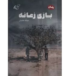 کتاب بازی زمانه