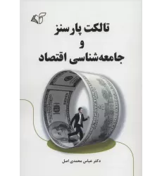 کتاب تالکت پارسنز و جامعه شناسی اقتصاد