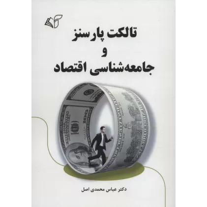 کتاب تالکت پارسنز و جامعه شناسی اقتصاد