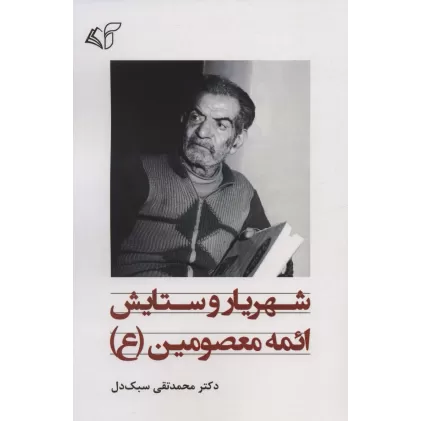 کتاب شهریار و ستایش ائمه معصومین (ع)