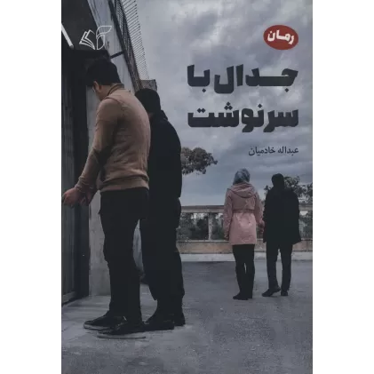کتاب جدال با سرنوشت