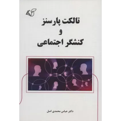 کتاب تالکت پارسنز و کنشگر اجتماعی