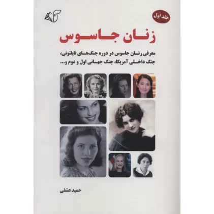 کتاب زنان جاسوس 1 (معرفی زنان جاسوس در دوره جنگ های ناپلئونی،جنگ داخلی آمریکا،جنگ جهانی اول و دوم و...)