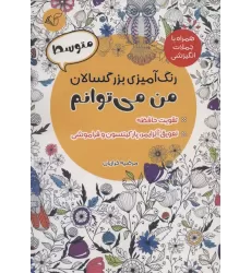 کتاب رنگ آمیزی بزرگسالان من می توانم:متوسط (همراه با جملات انگیزشی)