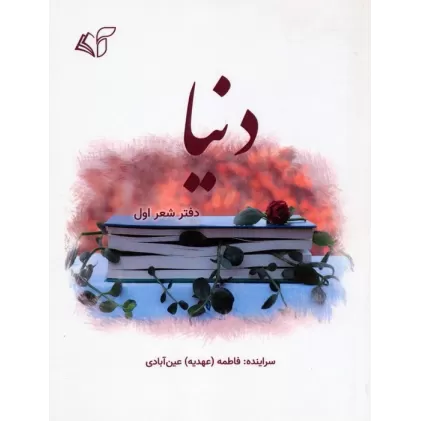 دنیا (دفتر شعر اول)
