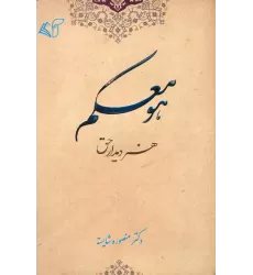کتاب هو معکم (هنر دیدار حق)