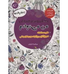 کتاب رنگ آمیزی بزرگسالان من می توانم:پیشرفته (همراه با جملات انگیزشی)