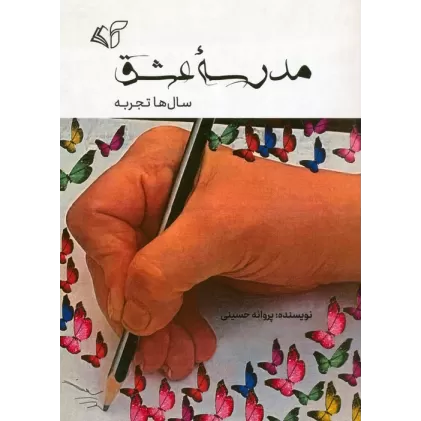 کتاب مدرسه عشق (سال ها تجربه)