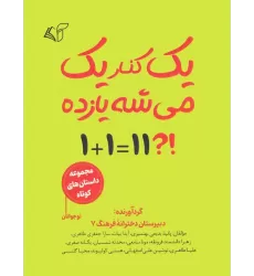 کتاب یک کنار یک می شه یازده (مجموعه داستان کوتاه نوجوانان)