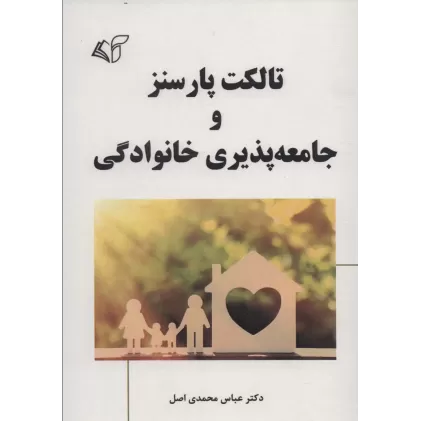 کتاب تالکت پارسنز و جامعه پذیری خانوادگی