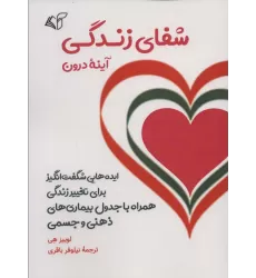 کتاب شفای زندگی (آینه درون)