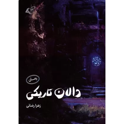 کتاب دالان تاریکی