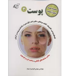 کتاب پوست 3 (مجموعه سلامت و زیبایی با طبیعت)