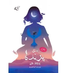 کتاب مثل پرنده پرواز کن