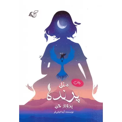 کتاب مثل پرنده پرواز کن