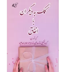 کتاب کمک به دیگران یا انفاق