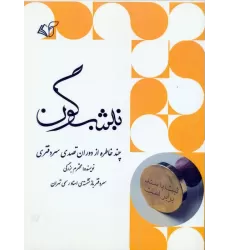 نیشگون (چند خاطره از دوران تصدی سردفتری)