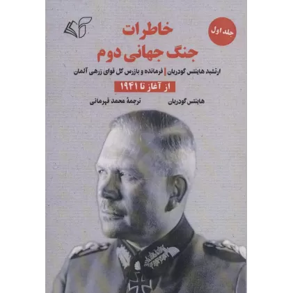 کتاب خاطرات جنگ جهانی دوم 1 (از آغاز تا 1941)