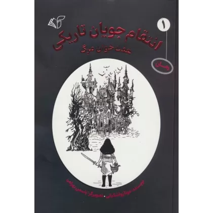 کتاب انتقام جویان تاریکی 1 (هفت خوان مرگ)
