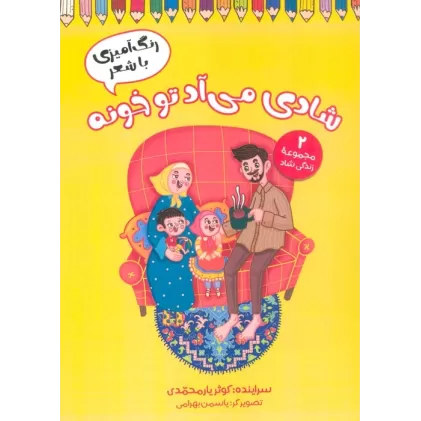 کتاب شادی می آد تو خونه (رنگ آمیزی با شعر)