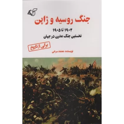 کتاب جنگ روسیه و ژاپن (1905 تا 1904 نخستین جنگ مدرن در جهان)