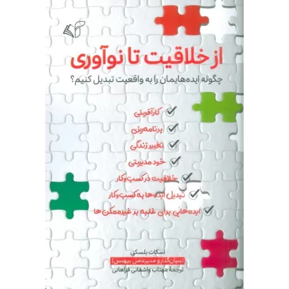 کتاب از خلاقیت تا نوآوری (چگونه ایده هایمان را به واقعیت تبدیل کنیم؟)
